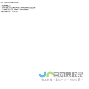 提示：您的网站已到期请您及时续费！