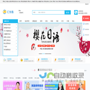 青岛财务会计培训-语言留学-中小学辅导-兴趣爱好培训-资格认证培训-IT-学历教育-汇学通