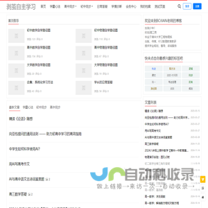 剥茧自主学习 - 中高考自学资源