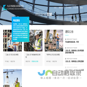 九江市建筑云培训平台 – 三类人员、特种作业人员培训、证书办理、证书延期