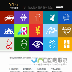 视野直播(KENLIVE.COM)-首页-全球视频直播,足不出户,看遍天下展会,打造全产业链线上展会视频直播平台,视频网络直播,网络直播,商务视频直播,VR全景-北京视野直播,北京视野云科技发展有限公司
