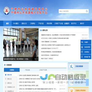 宁德市公共资源交易中心--首页