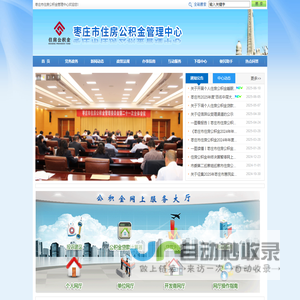 首页 - 枣庄市住房公积金管理中心