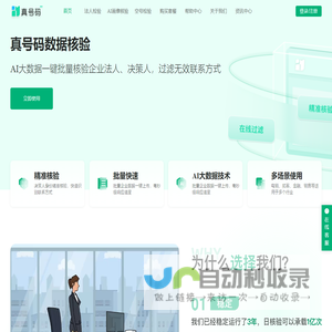 真号码-真客查企查查天眼查真号码,号码核验,号码筛选,客源查询,法人核验过滤无效号码
