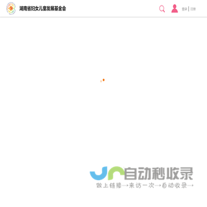 湖南省妇女儿童发展基金会