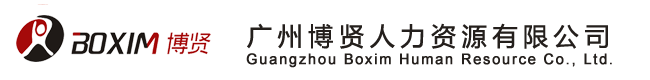 广州博贤人力资源有限公司_人力资源服务